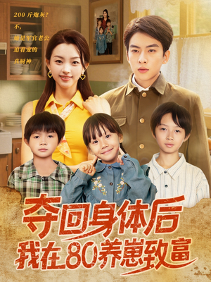 夺回身体后我在80养崽致富（94集）夸克网盘在线看
