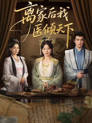 离家后我医倾天下（101集）高分推荐免费看