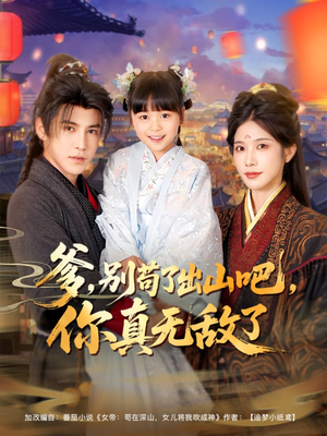 爹别苟了出山吧你真无敌了（90集）短视频追剧推荐