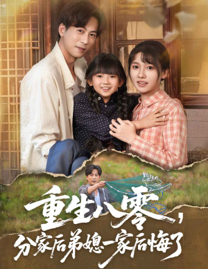 重生八零分家后弟媳一家后悔了(54集) 重生八零分家后弟媳一家后悔了(54集)热门短剧看不停