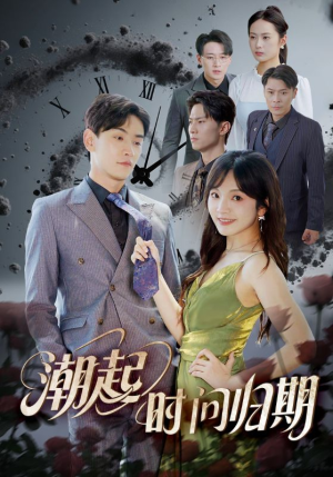 潮起时问归期（56集）免费看短剧