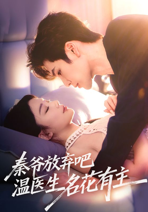 秦爷放弃吧温医生名花有主（56集）短剧免费分享