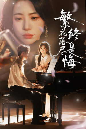 繁花落尽终是悔（70集）热播短剧免费看