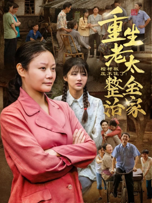 棺材板压不住了重生老太整治全家（79集）最新火爆短剧