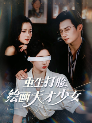 重生打脸绘画天才少女（61集）每日分享短剧