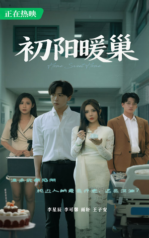 初阳暖巢(48集) 初阳暖巢(48集)短剧全集完整