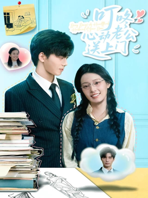 叮咚心动老公送上门（67集）抢先看热门短剧