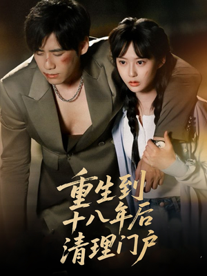 重生到十八年后清理门户(60集) 重生到十八年后清理门户(60集)短剧解说热门