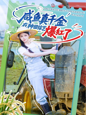 咸鱼真千金在种田综艺爆红了(60集) 咸鱼真千金在种田综艺爆红了(60集)热门了短剧