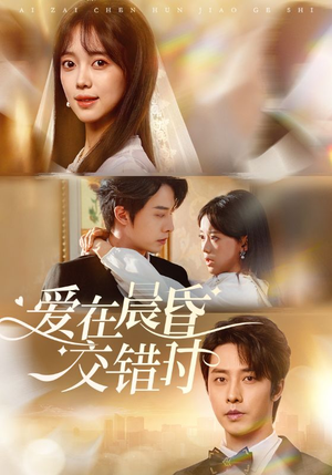 爱在晨昏交错时(72集) 爱在晨昏交错时(72集)在哪里看