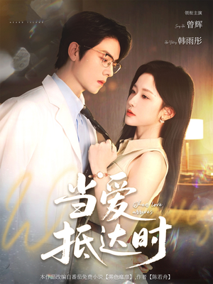 当爱抵达时（79集）追短剧太上头了