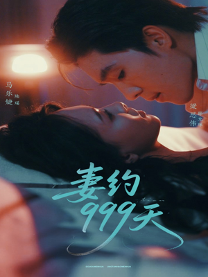 妻约999天（79集）精彩短剧又来了