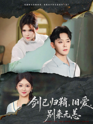 剑已归鞘旧爱别来无恙（62集）恋爱短剧分享