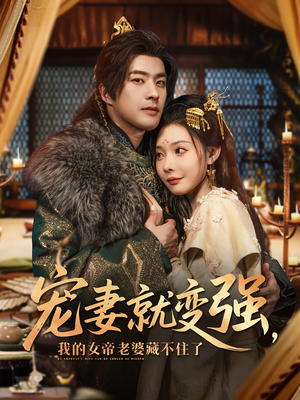 宠妻就变强我的女帝老婆藏不住了（92集）精彩短剧看不停