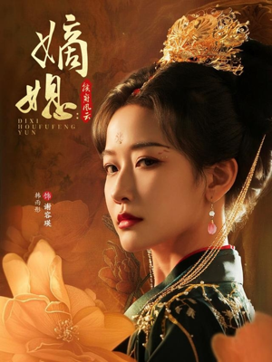 嫡媳侯府风云（61集）第三季