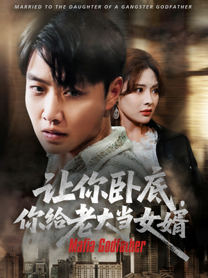 让你卧底你给老大当女婿（75集）热门短剧排行榜