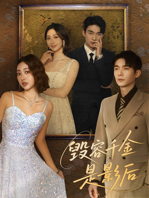 毁容千金是影后(80集) 毁容千金是影后(80集)在哪里可以全集