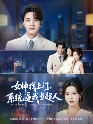 女神找上门,系统逼我当超人(80集) 女神找上门,系统逼我当超人(80集)超好看短剧推荐