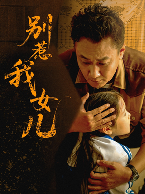 别惹我女儿（56集）最热短剧推荐