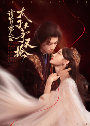 请旨嫁人后太子又争又抢(65集) 请旨嫁人后太子又争又抢(65集)短剧小说在线看