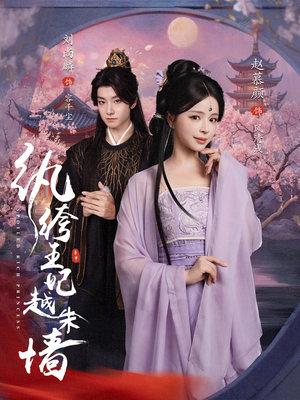 纨绔王妃越朱墙(67集) 纨绔王妃越朱墙(67集)高质量短剧推荐