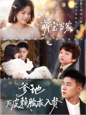 萌宝当家爹地死皮赖脸求入赘(84集) 萌宝当家爹地死皮赖脸求入赘(84集)评价怎么样