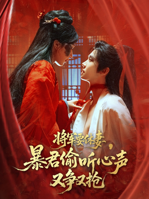 将军要休妻暴君偷听心声又争又抢（78集）短剧热门分享