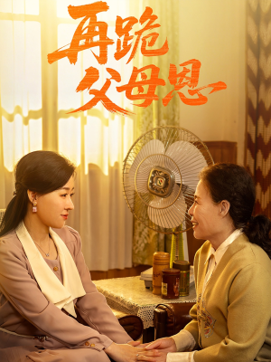 再跪父母恩（42集）去哪里看