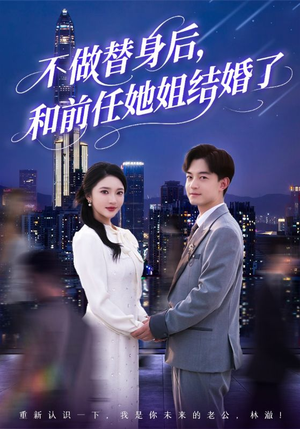 不做替身后，和前任她姐结婚了（70集）好看到停不下来