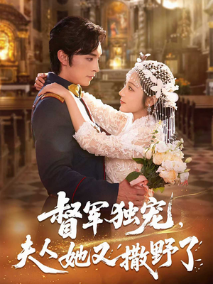 督军独宠夫人她又撒野了(80集) 督军独宠夫人她又撒野了(80集)爱上了这部剧了