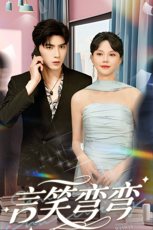 言笑弯弯(61集) 言笑弯弯(61集)免费热门短剧