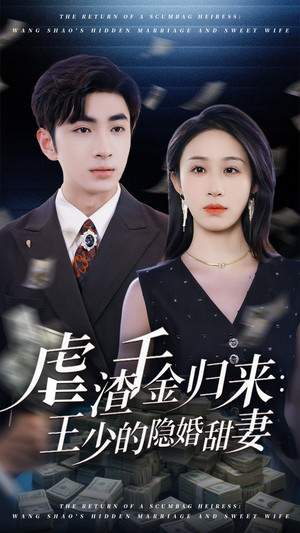 虐渣千金归来王少的隐婚甜妻（70集）百度在线观看