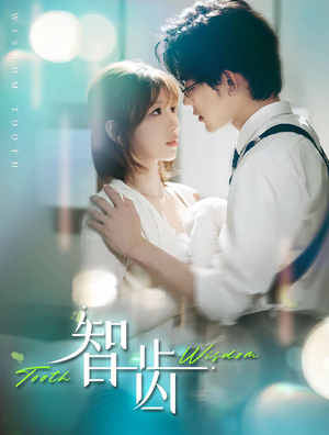 智齿（59集）这短剧太好看了