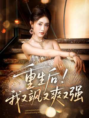 重生后我又飒又爽又强（60集）在哪个平台看好