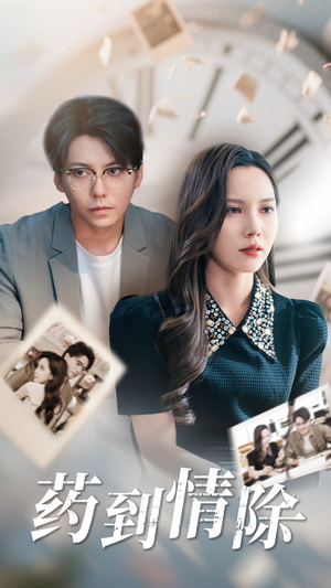 药到情除（44集）热门短剧免费看