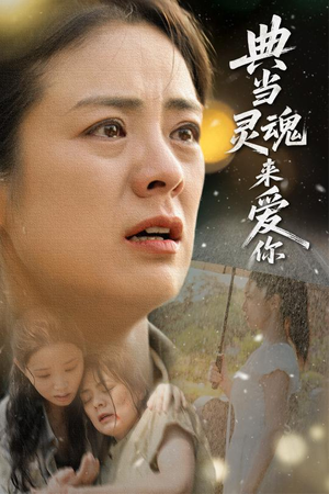 典当灵魂来爱你（64集）精彩短剧推荐