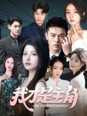 我才是主角(58集) 我才是主角(58集)全集都在这里了