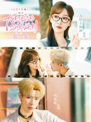 犬系顶流的驯养法则(16集) 犬系顶流的驯养法则(16集)网络小短剧