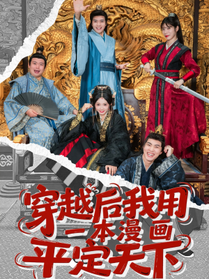 穿越后我用一本漫画平定天下(60集) 穿越后我用一本漫画平定天下(60集)短剧在线看