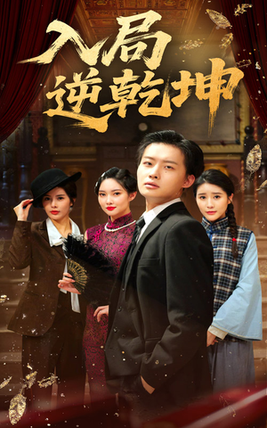 入局逆乾坤（60集）西瓜短剧免费看