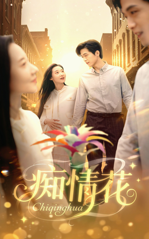 痴情花(60集) 痴情花(60集)免费短剧推荐