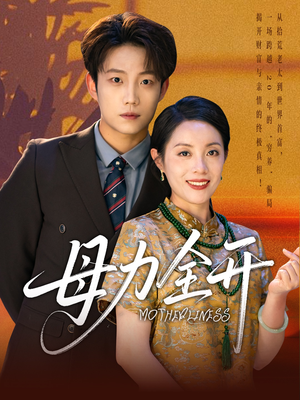 母力全开(62集) 母力全开(62集)精彩短剧片段