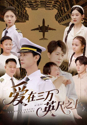 爱在三万英尺之上（64集）西瓜短剧免费看