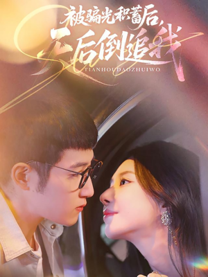 被骗光积蓄后天后倒追我（65集）男频短剧推荐