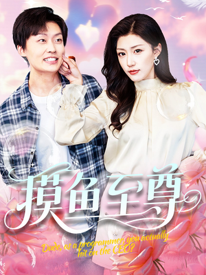 摸鱼至尊（82集）热门短剧抢先看