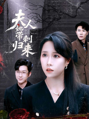 夫人她带刺归来(70集) 夫人她带刺归来(70集)看到大结局