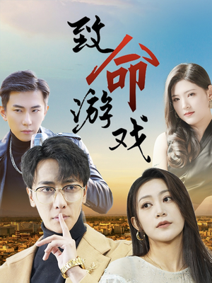 致命游戏(80集) 致命游戏(80集)免费短剧合集