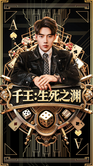 千王生死之渊(64集) 千王生死之渊(64集)百度在线观看