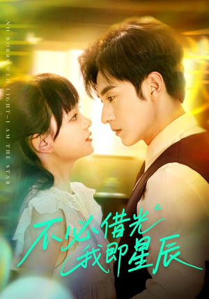不必借光我即星辰(72集) 不必借光我即星辰(72集)甜宠短剧追到爽