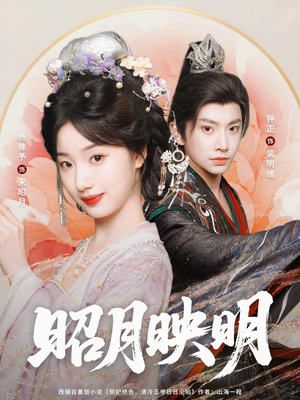 昭月映明（75集）无需会员轻松看